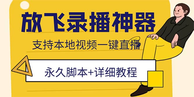 外面收费688的放飞直播录播无人直播神器，不限流防封号支持多平台直播软件网创吧-网创项目资源站-副业项目-创业项目-搞钱项目八百网赚