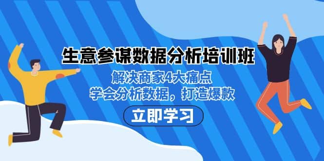 生意·参谋数据分析培训班：解决商家4大痛点，学会分析数据，打造爆款网创吧-网创项目资源站-副业项目-创业项目-搞钱项目八百网赚