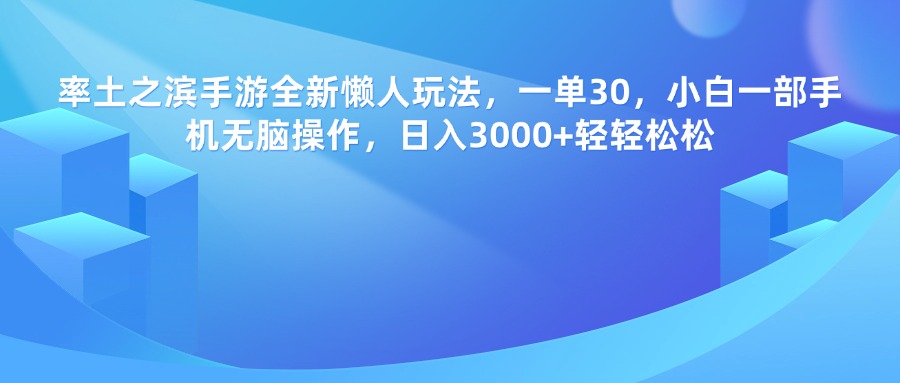 率土之滨手游，一单30，全新懒人玩法，小白一部手机无脑操作，日入3000+轻轻松松网创吧-网创项目资源站-副业项目-创业项目-搞钱项目八百网赚