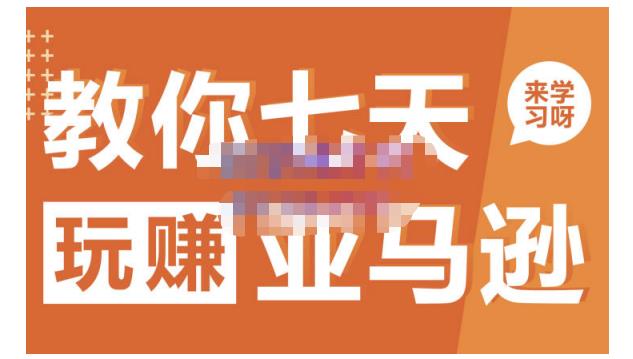 晟尧跨境·教你七天玩赚亚马逊，教你轻松玩赚亚马逊，适合小白学习网创吧-网创项目资源站-副业项目-创业项目-搞钱项目八百网赚