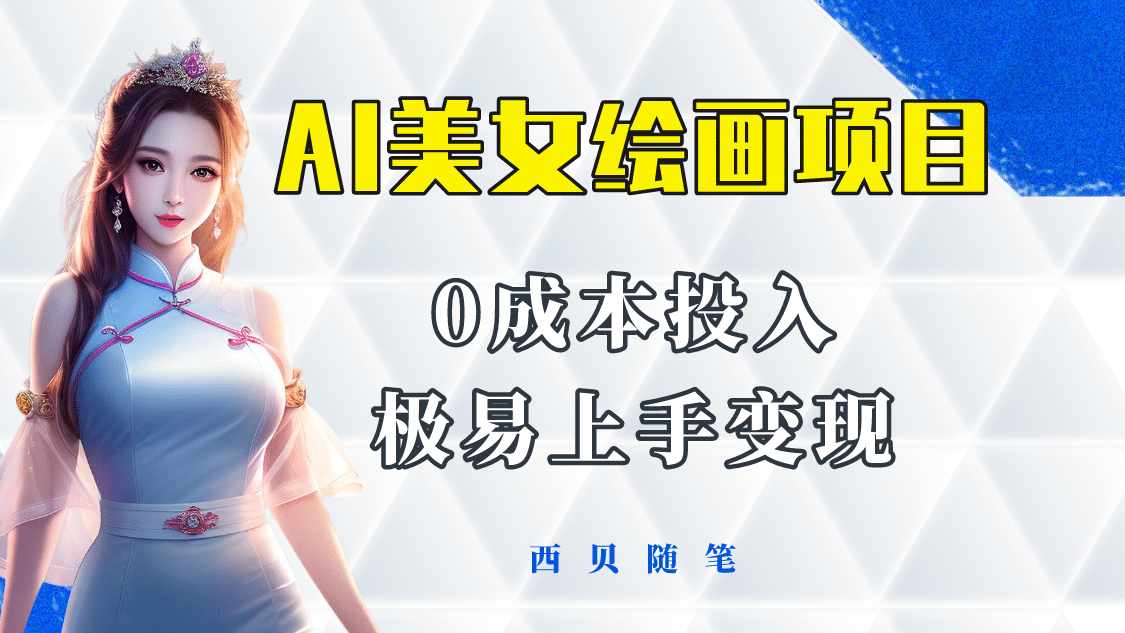 今年最火的AI美女绘画项目 保姆级教程分享 多重变现方式 让小白轻松上手网创吧-网创项目资源站-副业项目-创业项目-搞钱项目八百网赚