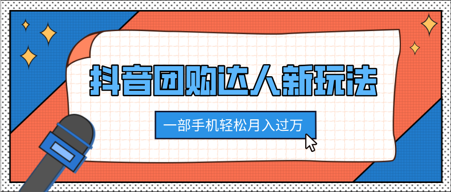 抖音团购达人新玩法，100%原创无需混剪，一部手机轻松月入过万网创吧-网创项目资源站-副业项目-创业项目-搞钱项目八百网赚