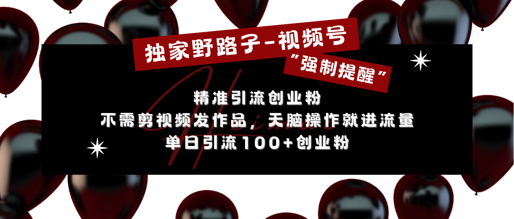 独家野路子利用视频号“强制提醒”，精准引流创业粉 不需剪视频发作品，无脑操作就进流量，单日引流100+创业粉网创吧-网创项目资源站-副业项目-创业项目-搞钱项目八百网赚