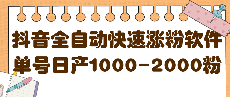 揭秘抖音全自动快速涨粉软件，单号日产1000-2000粉【视频教程+配套软件】网创吧-网创项目资源站-副业项目-创业项目-搞钱项目八百网赚