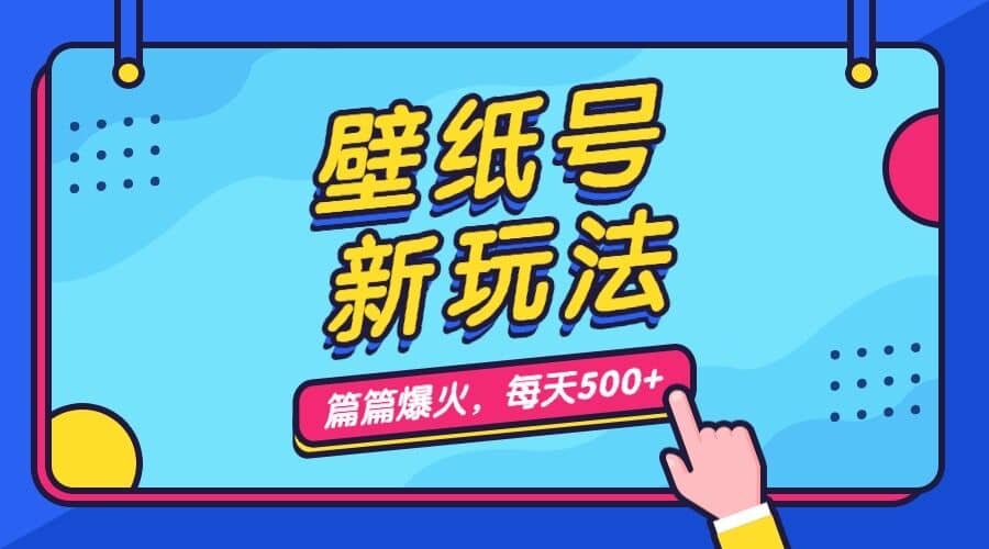 壁纸号新玩法，篇篇流量1w+，每天5分钟收益500，保姆级教学网创吧-网创项目资源站-副业项目-创业项目-搞钱项目八百网赚