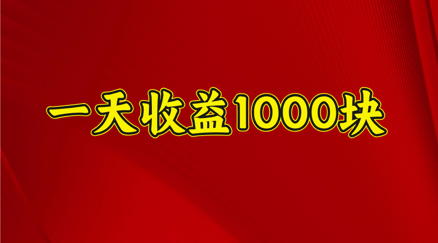日收益1000多，4月份开始，好项目上线网创吧-网创项目资源站-副业项目-创业项目-搞钱项目八百网赚