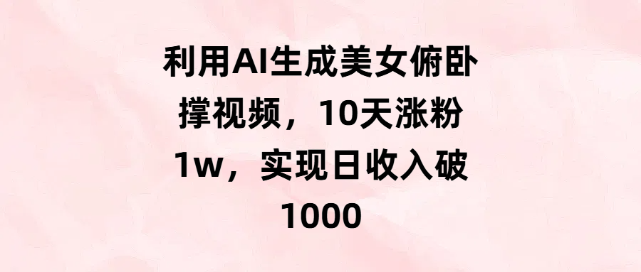 利用AI生成美女俯卧撑视频，10天涨粉1w，实现日收入破1000网创吧-网创项目资源站-副业项目-创业项目-搞钱项目八百网赚