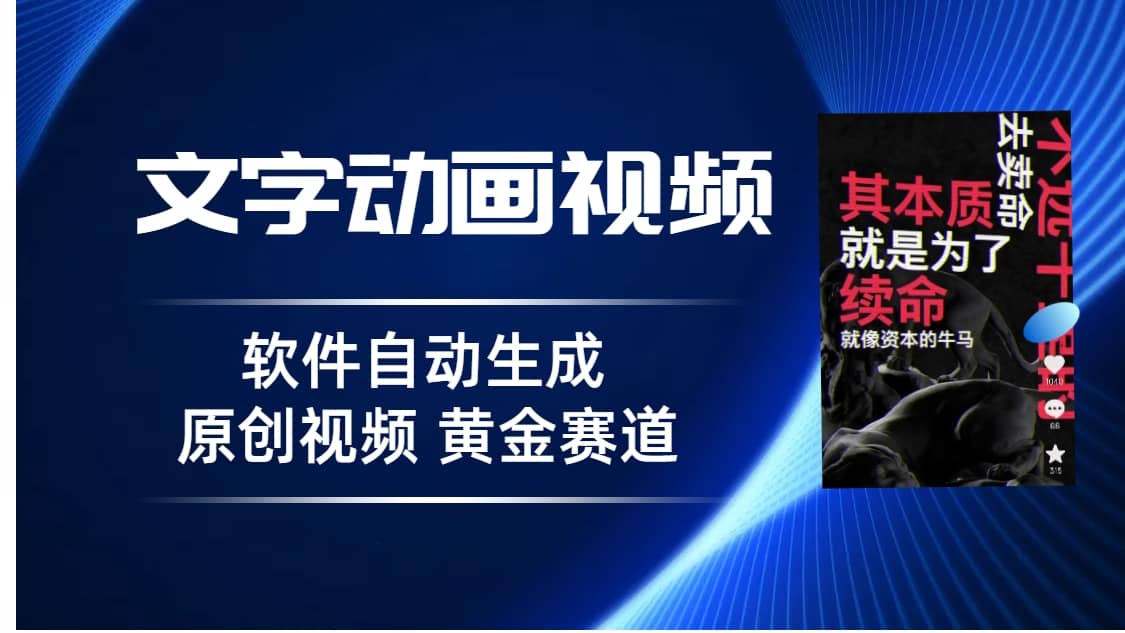 普通人切入抖音的黄金赛道，软件自动生成文字动画视频 3天15个作品涨粉5000网创吧-网创项目资源站-副业项目-创业项目-搞钱项目八百网赚