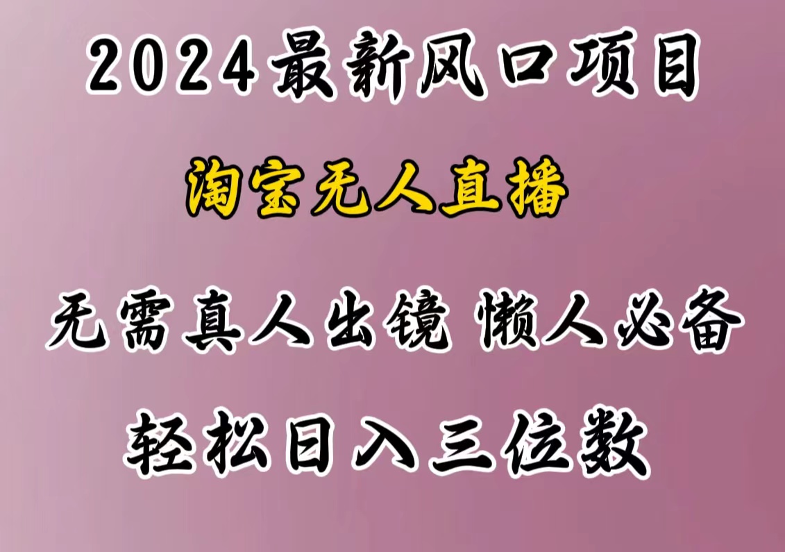 最新风口项目，淘宝无人直播，懒人必备，小白也可轻松日入三位数网创吧-网创项目资源站-副业项目-创业项目-搞钱项目八百网赚