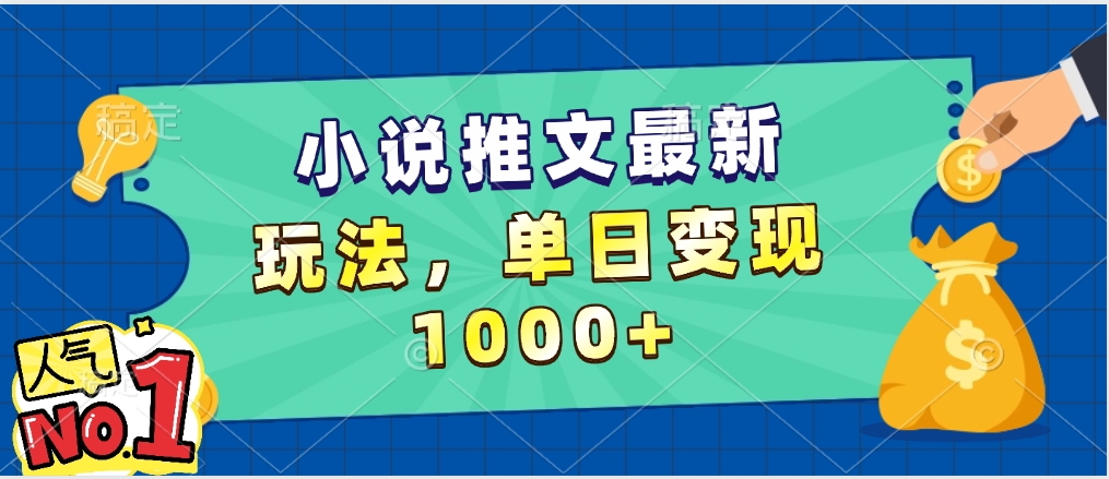 小说推文暴力掘金，5分钟一条视频，单日收益1000➕，小白看完即可上手网创吧-网创项目资源站-副业项目-创业项目-搞钱项目八百网赚