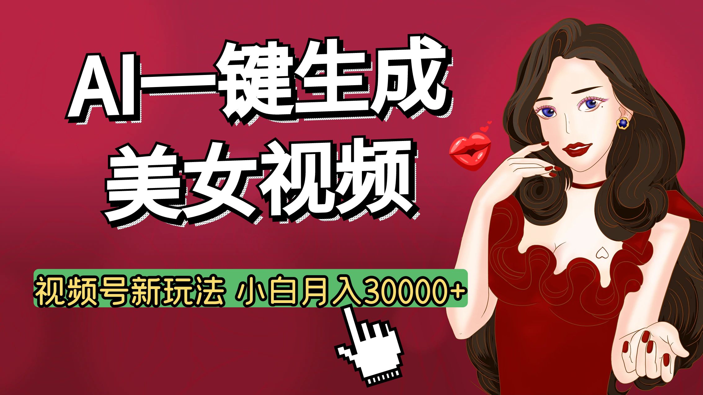 视频号AI玩法大揭秘，一键生成美女视频，普通人也能月入3W+网创吧-网创项目资源站-副业项目-创业项目-搞钱项目八百网赚