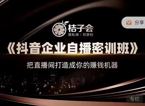 《抖音企业自播密训班》，把直播间打造成你的赚钱机器网创吧-网创项目资源站-副业项目-创业项目-搞钱项目八百网赚