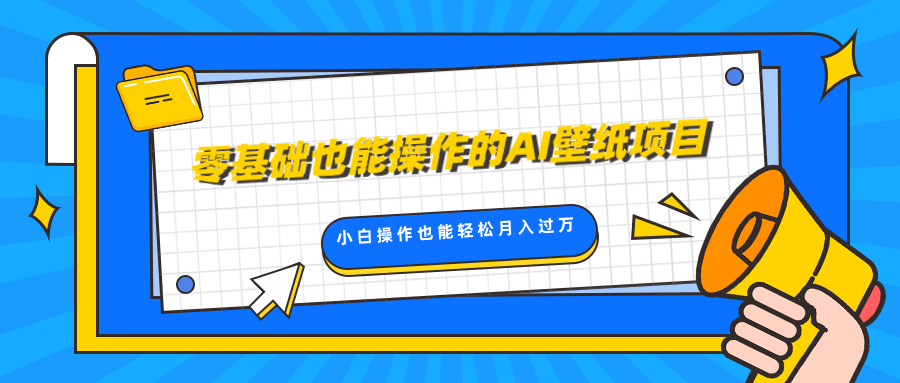 零基础也能操作的AI壁纸项目，轻松复制爆款，0基础小白操作也能轻松月入过万网创吧-网创项目资源站-副业项目-创业项目-搞钱项目八百网赚