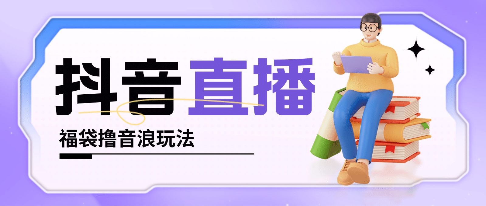 抖音暴力福袋撸音浪玩法，小白直接干【详细教程】网创吧-网创项目资源站-副业项目-创业项目-搞钱项目八百网赚