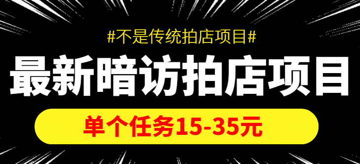 【信息差项目】最新暗访拍店项目，单个任务15-35元（不是传统拍店项目）网创吧-网创项目资源站-副业项目-创业项目-搞钱项目八百网赚