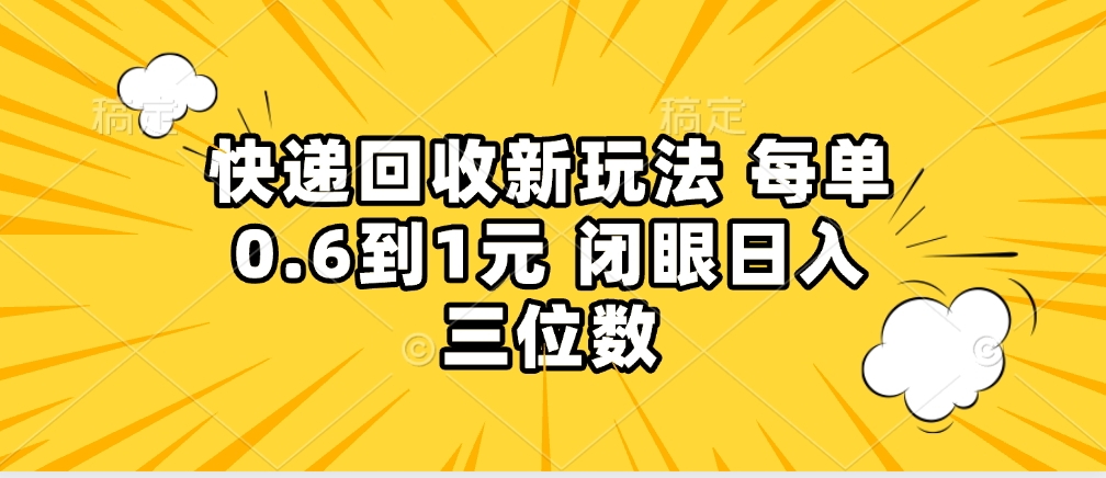 快递回收自助玩法，没单收益0.6到1元，闭眼也能月入一万，适合新手小白网创吧-网创项目资源站-副业项目-创业项目-搞钱项目八百网赚