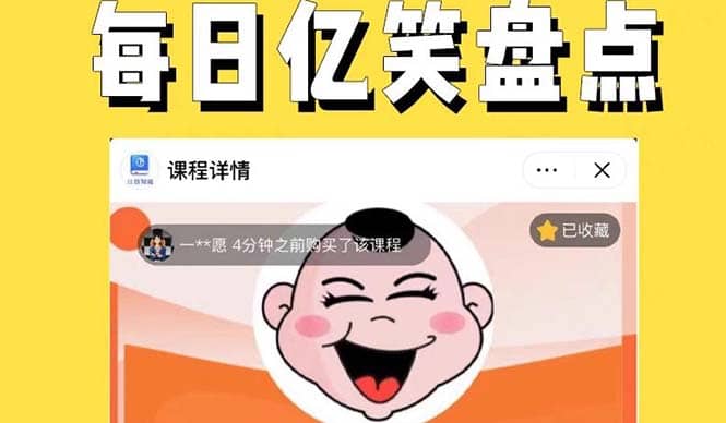 外面收费1699每日忆笑盘点类中视频账号玩法与技巧，不用你写文案，无脑操作网创吧-网创项目资源站-副业项目-创业项目-搞钱项目八百网赚
