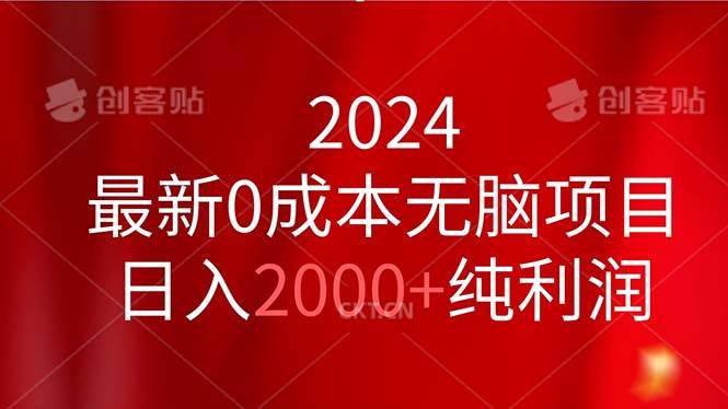 2024最新0成本无脑项目，日入2000+纯利润网创吧-网创项目资源站-副业项目-创业项目-搞钱项目八百网赚