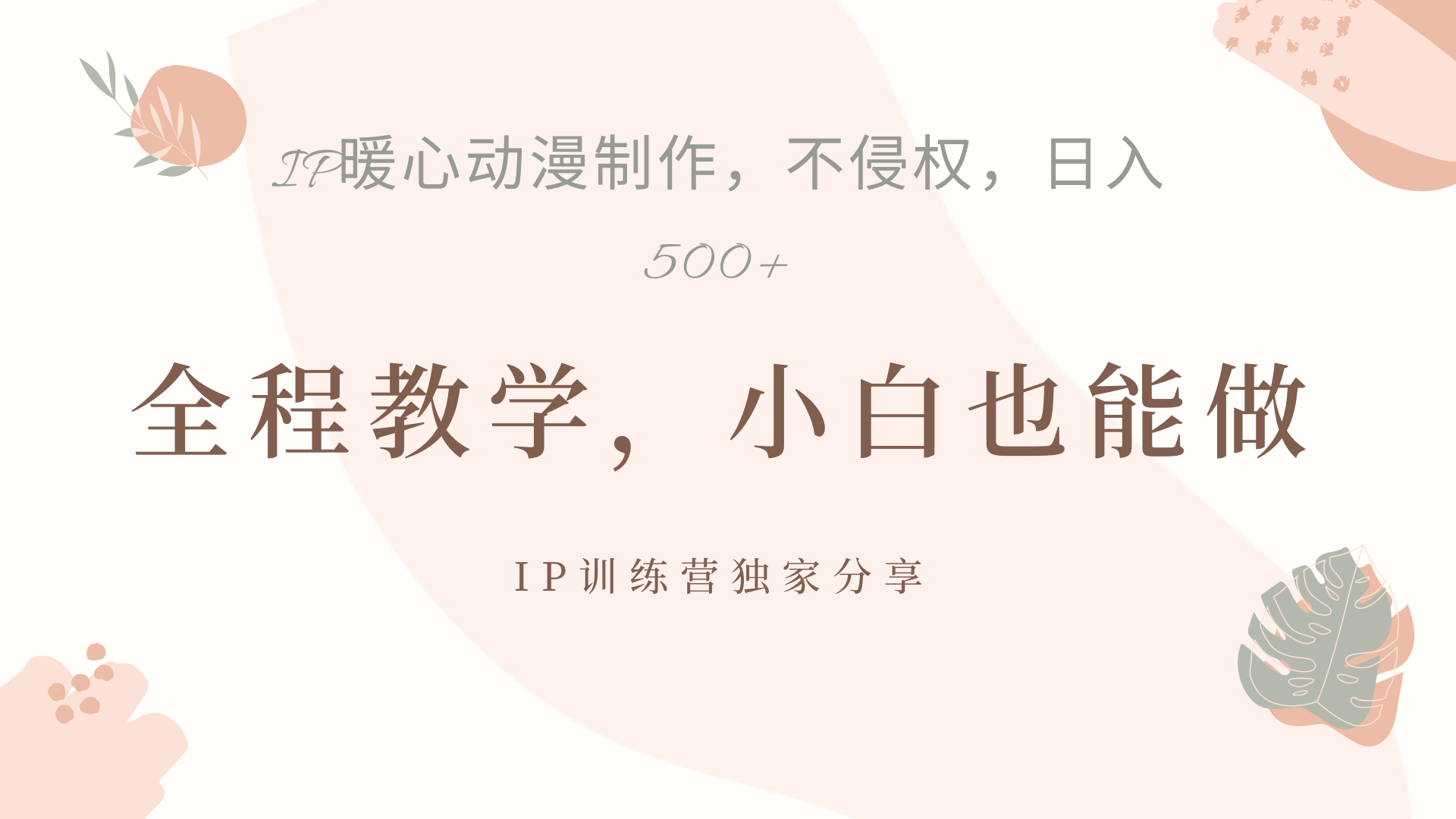 IP动画，作品制作暴力起号日入500+，小白也能做网创吧-网创项目资源站-副业项目-创业项目-搞钱项目八百网赚