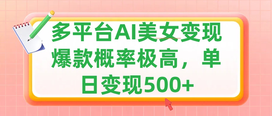 利用AI美女变现，可多平台发布赚取多份收益，小白轻松上手，单日收益500+，出爆款视频概率极高网创吧-网创项目资源站-副业项目-创业项目-搞钱项目八百网赚