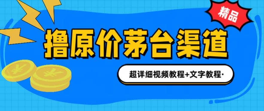 撸茅台项目，1499原价购买茅台渠道，渠道/玩法/攻略/注意事项/超详细教程网创吧-网创项目资源站-副业项目-创业项目-搞钱项目八百网赚