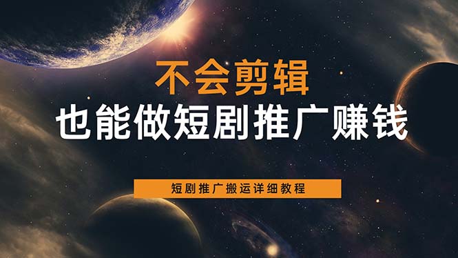 不会剪辑也能做短剧推广搬运全流程：短剧推广搬运详细教程网创吧-网创项目资源站-副业项目-创业项目-搞钱项目八百网赚