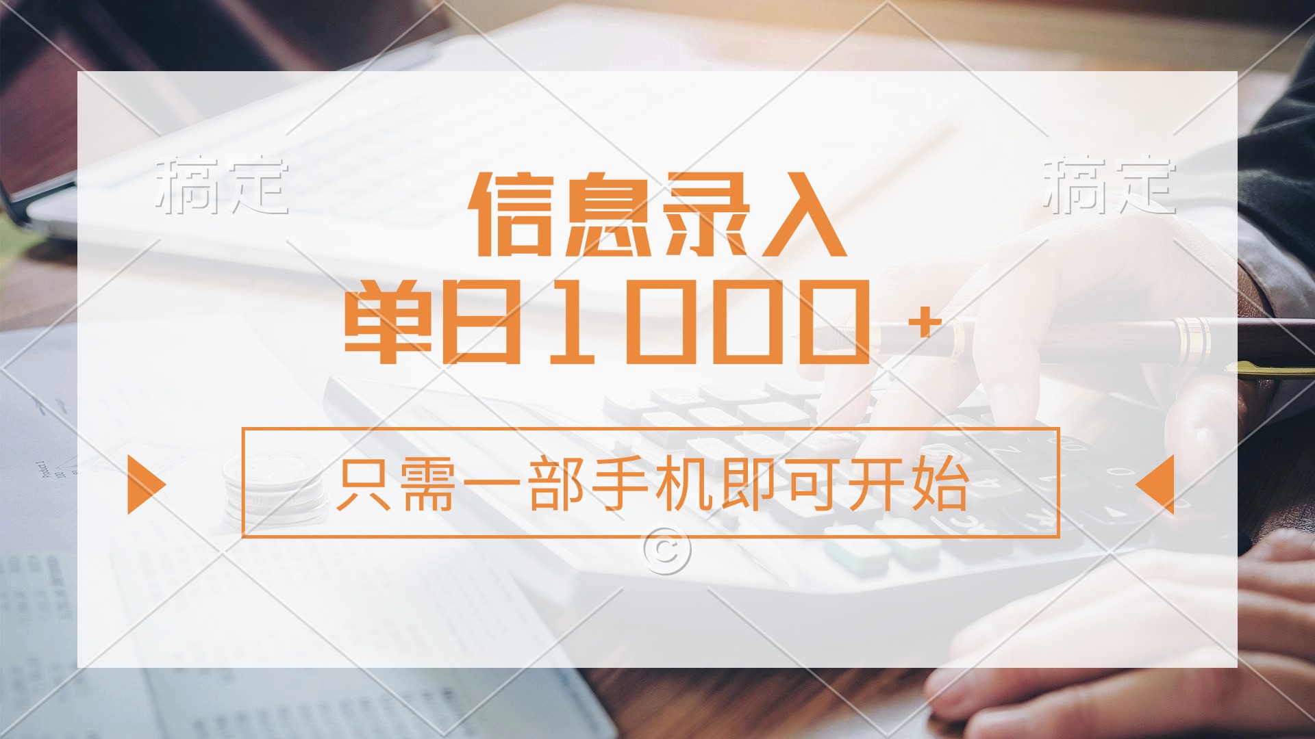 信息录入，几秒钟一单，只需一部手机即可开始，0成本，每天1000+网创吧-网创项目资源站-副业项目-创业项目-搞钱项目八百网赚