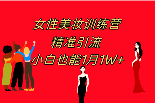 《女性美妆训练营1.0》 操作教学 日引流300+ 小白也能月入1W+(附200G教程)网创吧-网创项目资源站-副业项目-创业项目-搞钱项目八百网赚