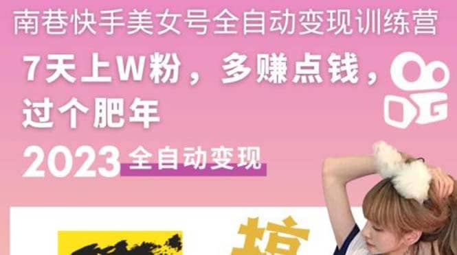 快手美女号全自动变现训练营1.0网创吧-网创项目资源站-副业项目-创业项目-搞钱项目八百网赚