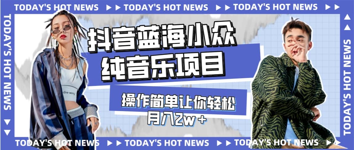宝藏细分领域，抖音蓝海小众纯音乐项目，操作简单让你轻松月入2w＋网创吧-网创项目资源站-副业项目-创业项目-搞钱项目八百网赚