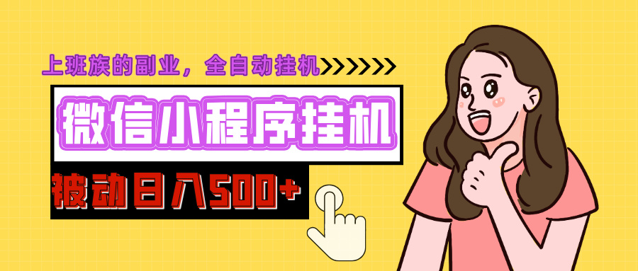 微信小程序挂机推广，日入500+，全自动被动收益网创吧-网创项目资源站-副业项目-创业项目-搞钱项目八百网赚