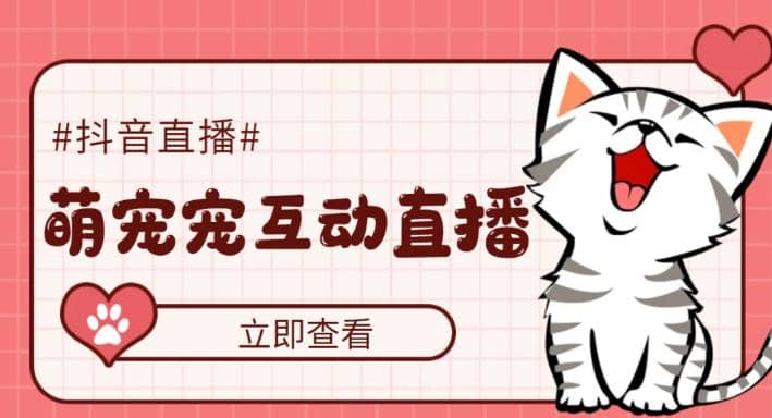 抖音萌宠宠直播项目，可虚拟人直播，抖音报白，实时互动直播【软件+教程】网创吧-网创项目资源站-副业项目-创业项目-搞钱项目八百网赚