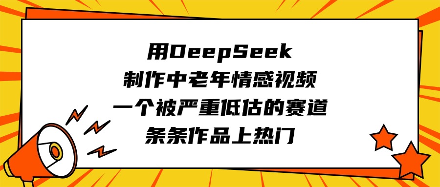 用DeepSeek制作中老年情感视频，一个被严重低估的赛道，条条作品上热门网创吧-网创项目资源站-副业项目-创业项目-搞钱项目八百网赚