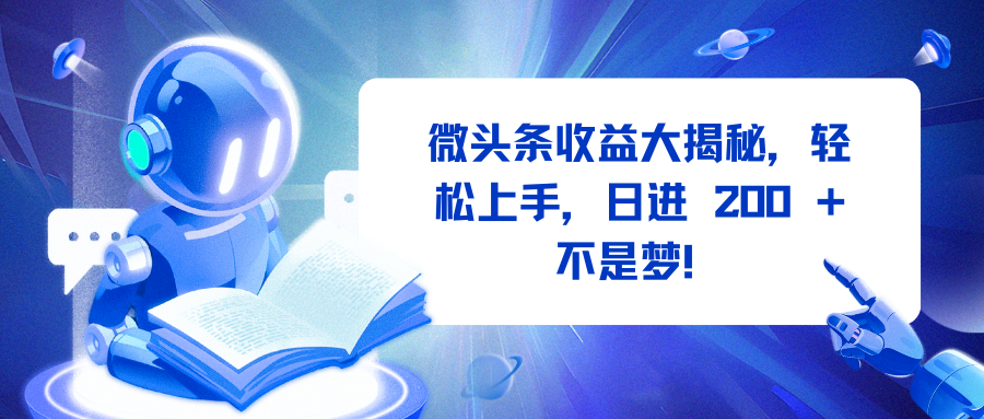 微头条收益大揭秘，轻松上手，日进 200 + 不是梦！网创吧-网创项目资源站-副业项目-创业项目-搞钱项目八百网赚