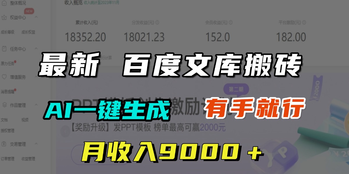 月收入9000＋，最新百度文库搬砖，AI一键生成，有手就行网创吧-网创项目资源站-副业项目-创业项目-搞钱项目八百网赚