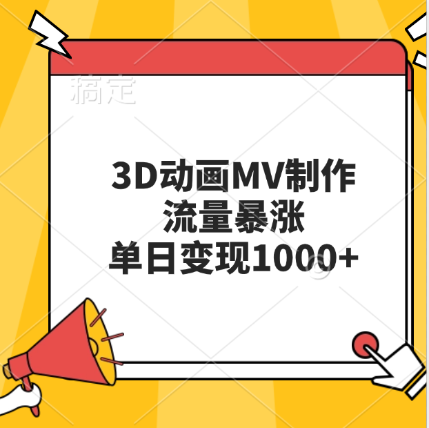 3D动画MV制作，流量暴涨，单日变现1000+网创吧-网创项目资源站-副业项目-创业项目-搞钱项目八百网赚
