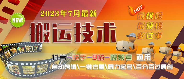 2023/7月最新最硬必过审搬运技术抖音快手B站通用自动剪辑一键去重暴力起号网创吧-网创项目资源站-副业项目-创业项目-搞钱项目八百网赚