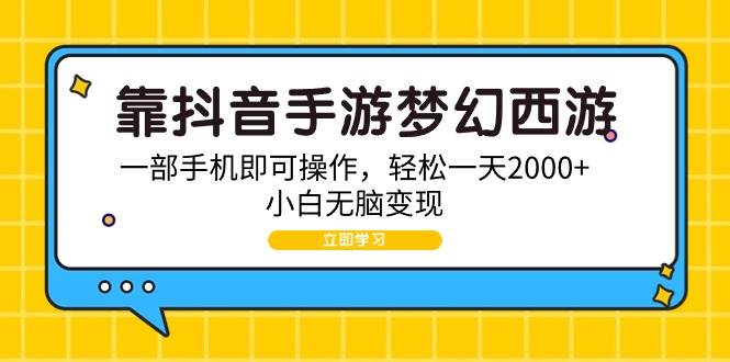 靠抖音手游梦幻西游，一部手机即可操作，轻松一天2000+，小白无脑变现网创吧-网创项目资源站-副业项目-创业项目-搞钱项目八百网赚