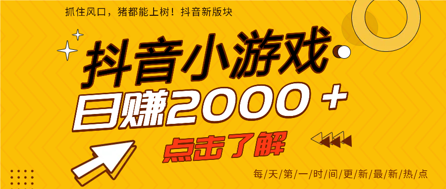 抖音小游戏，最新风口项目，亲测单游戏2000+感兴趣点击了解。网创吧-网创项目资源站-副业项目-创业项目-搞钱项目八百网赚