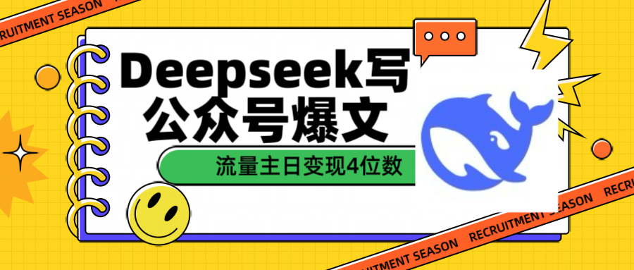 用Deepseek写公众号爆文流量主收益一篇文章变现4位数网创吧-网创项目资源站-副业项目-创业项目-搞钱项目八百网赚