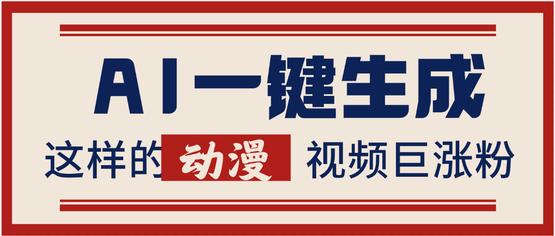AI一键生成这样的动漫视频巨涨粉，多种变现方式，日入2000+网创吧-网创项目资源站-副业项目-创业项目-搞钱项目八百网赚