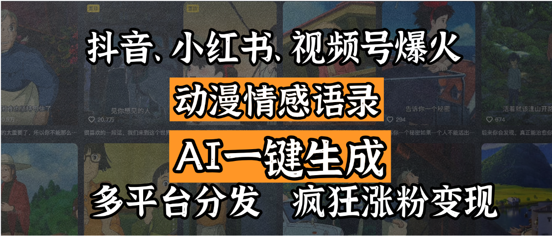 抖音、小红书、视频号爆火的动漫情感语录，AI一键生成，多平台分发，疯狂涨粉变现网创吧-网创项目资源站-副业项目-创业项目-搞钱项目八百网赚