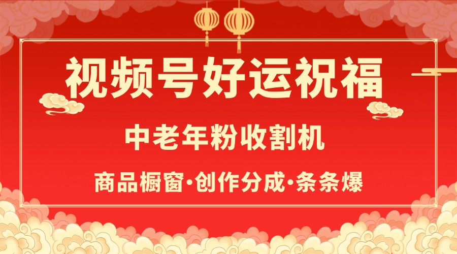 视频号最火赛道，商品橱窗，分成计划 条条爆网创吧-网创项目资源站-副业项目-创业项目-搞钱项目八百网赚