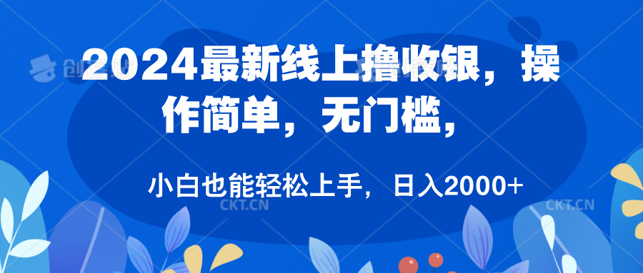 2024最新线上撸收银，操作简单，无门槛，只需动动鼠标即可，小白也能轻松上手，日入2000+网创吧-网创项目资源站-副业项目-创业项目-搞钱项目八百网赚
