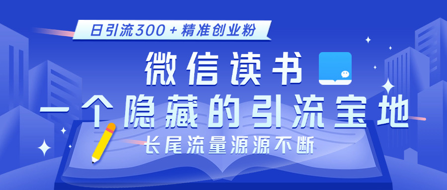 微信读书，一个隐藏的引流宝地。不为人知的小众打法，日引流300＋精准创业粉，长尾流量源源不断网创吧-网创项目资源站-副业项目-创业项目-搞钱项目八百网赚