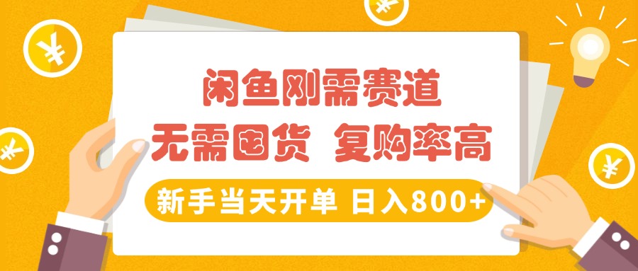 闲鱼刚需赛道，无需囤货，复购率高，新手当天开单，日入800+，长期稳定网创吧-网创项目资源站-副业项目-创业项目-搞钱项目八百网赚