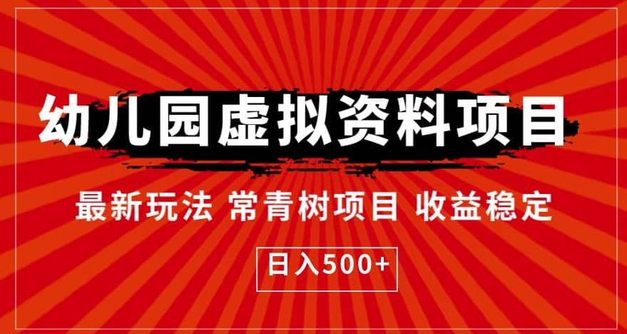 幼儿园虚拟资料项目，最新玩法常青树项目收益稳定，日入500+【揭秘】网创吧-网创项目资源站-副业项目-创业项目-搞钱项目八百网赚