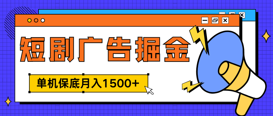 独家短剧广告掘金，单机保底月入1500+， 每天耗时2-4小时，可放大矩阵适合小白网创吧-网创项目资源站-副业项目-创业项目-搞钱项目八百网赚
