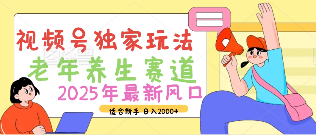 2025年疯传独家秘籍！视频号老年养生赛道惊现神技，零门槛搬运，日进斗金 2000+网创吧-网创项目资源站-副业项目-创业项目-搞钱项目八百网赚