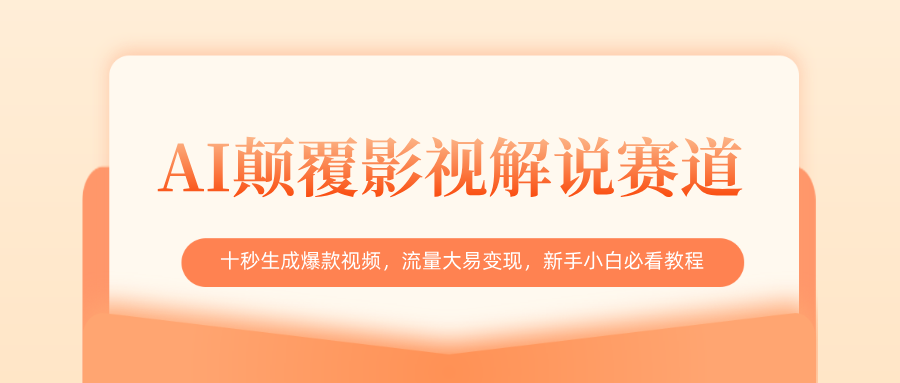 AI颠覆影视解说赛道，十秒生成爆款视频，流量大易变现，新手小白必看教程网创吧-网创项目资源站-副业项目-创业项目-搞钱项目八百网赚
